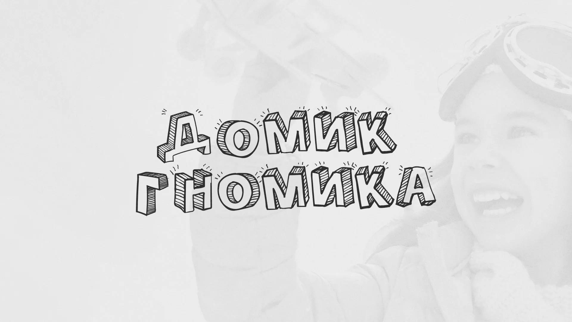 Разработка сайта детского активити-клуба «Домик гномика» в Саранске
